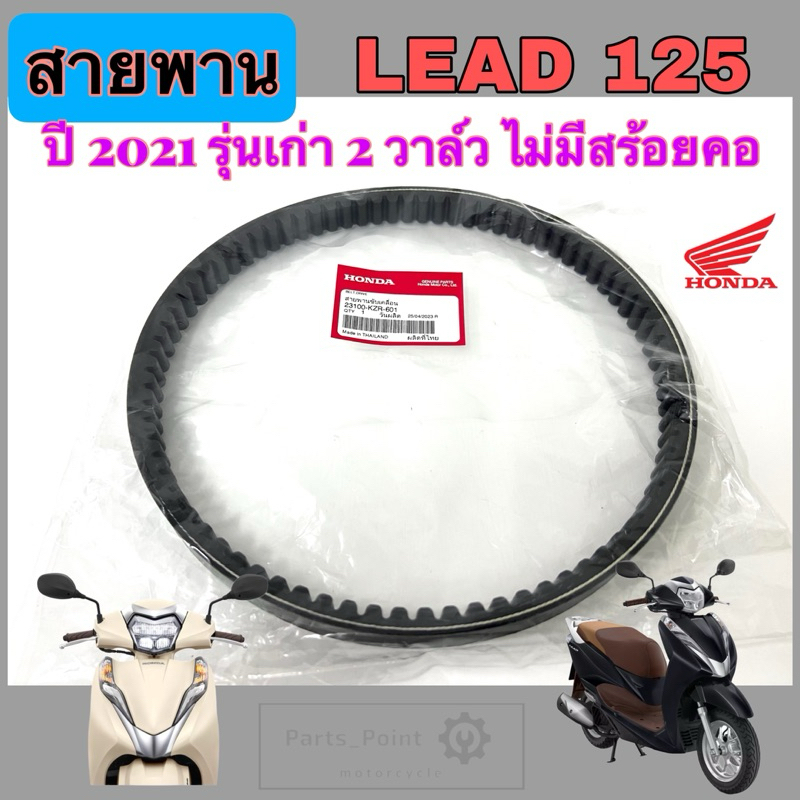Đai KZR LEAD 125 Mẫu Đầu Tiên Năm 2021 2-Valve (Không Vòng Cổ) 23100-KZR-601 Xe Máy 125 Drive