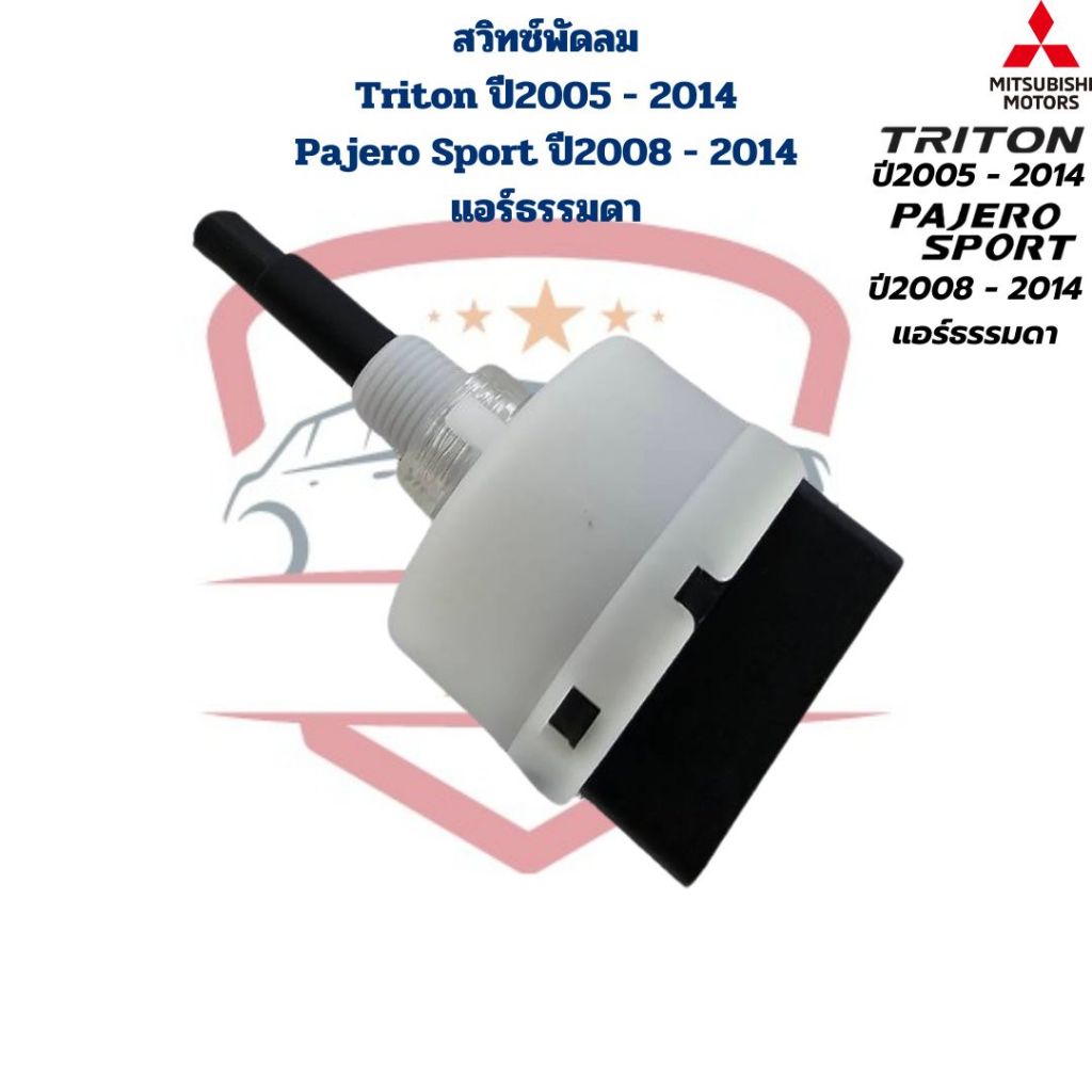 Quạt Công Tắc Điều Hòa Triton Năm 2005-2014 Pajero Sport 2008-2014 Bình Thường Titan 2005-2014