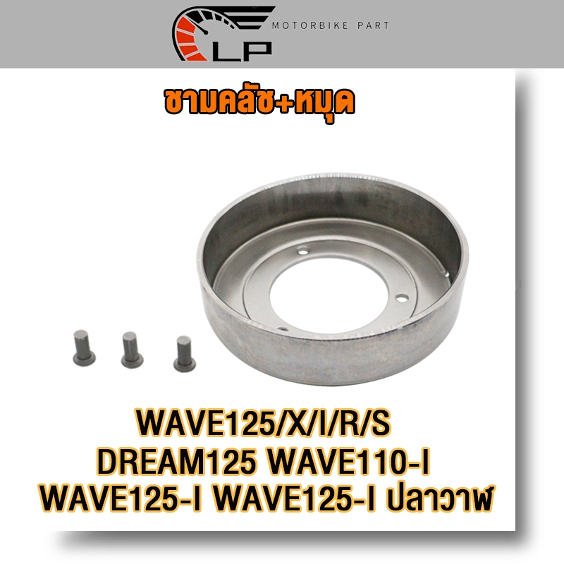 Bát ly hợp cho Wave 125 125i / s / r / x Dream 125 110i 125i-Áo sơ mi (Có chân) Mã Kph