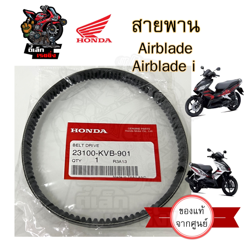 256.1 KVB Airblade Belt / i Injector 23100-KVB-901 Able / Ablade Motorcycle Drive Honda