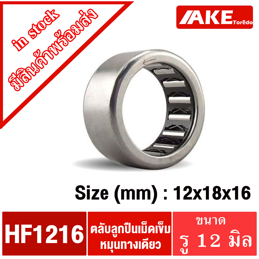 HF1216 (12 * 18 * 16 mm.) Vòng bi lăn ONE-Way NEEDLE (MỘT VÒNG BI) HF 1216 Được bán bởi AKE