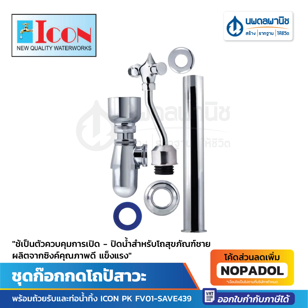 Bộ vòi lễ Vượt Qua ICON có cốc và ống thoát nước Model PK FV01-SAVE | Phòng tắm nam bồn tiểu