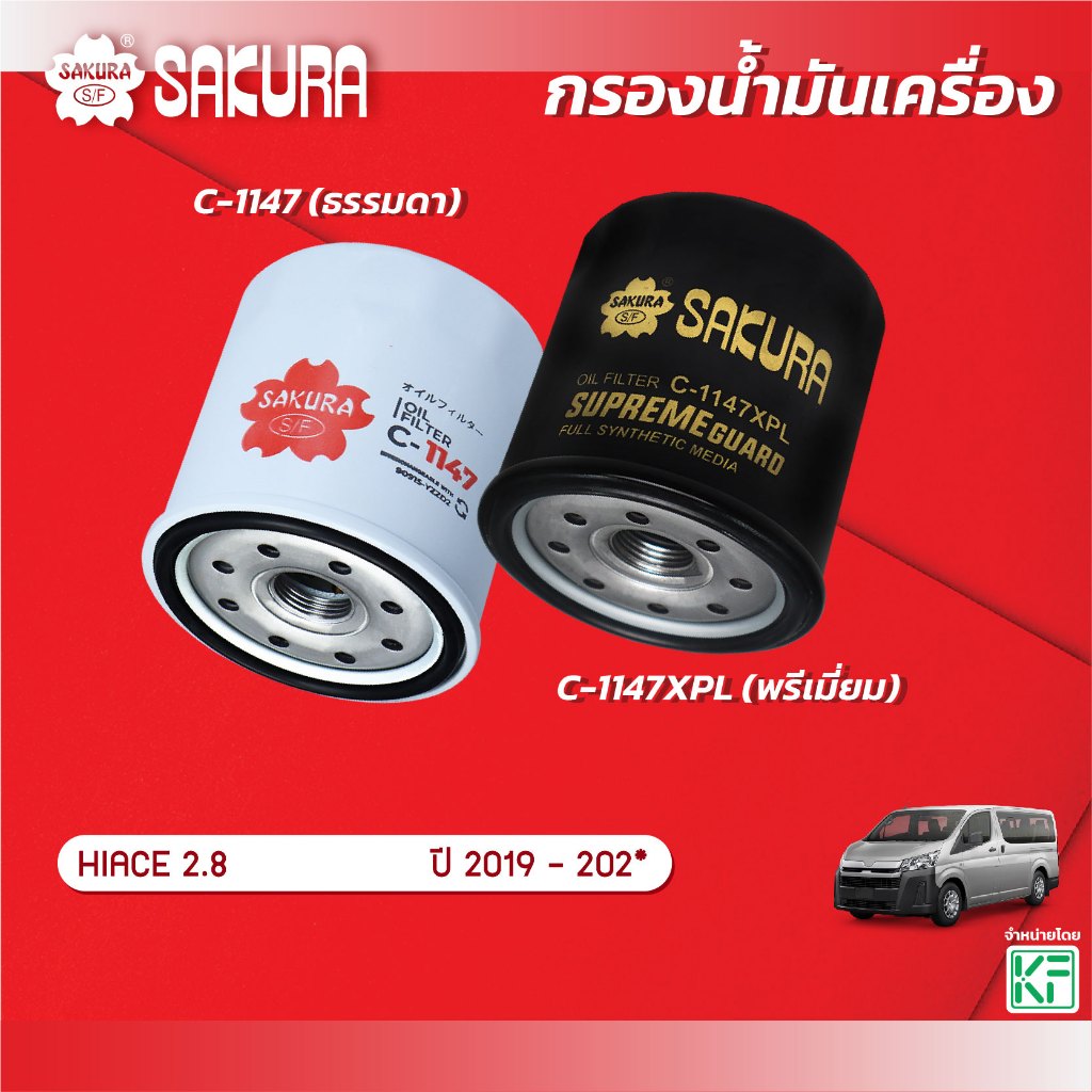 Bộ lọc dầu Sakura TOYOTA / HIACE Heh Engine 2.8 Năm 2019 * Mã sản phẩm C-1147 / C-1147XPL