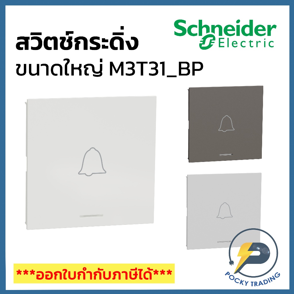 Schneider Bell Switch M3T31 _ BP Có 3 Màu: Trắng Đen Xám AVATARON A