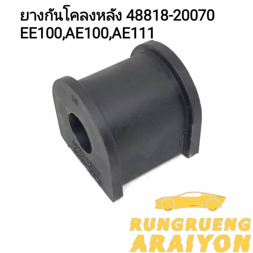 Bộ ổn định cao su phía sau TOYOTA EE100 / AE101 / AE111 Số 48818-20070 / 48818-12150 2 Miếng