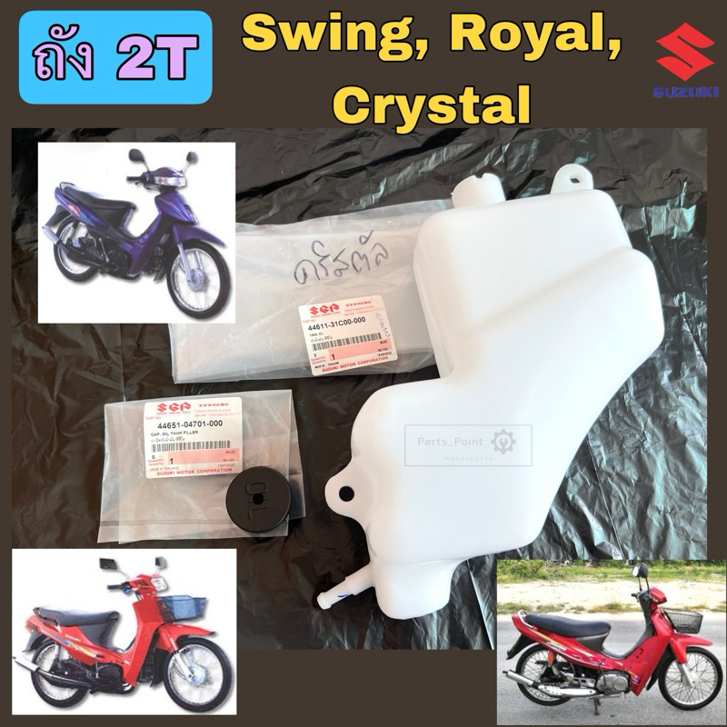 2T Crystal Tank 2T Swing Royal Auto Loop Chính hãng Suzuki 44611-1C00