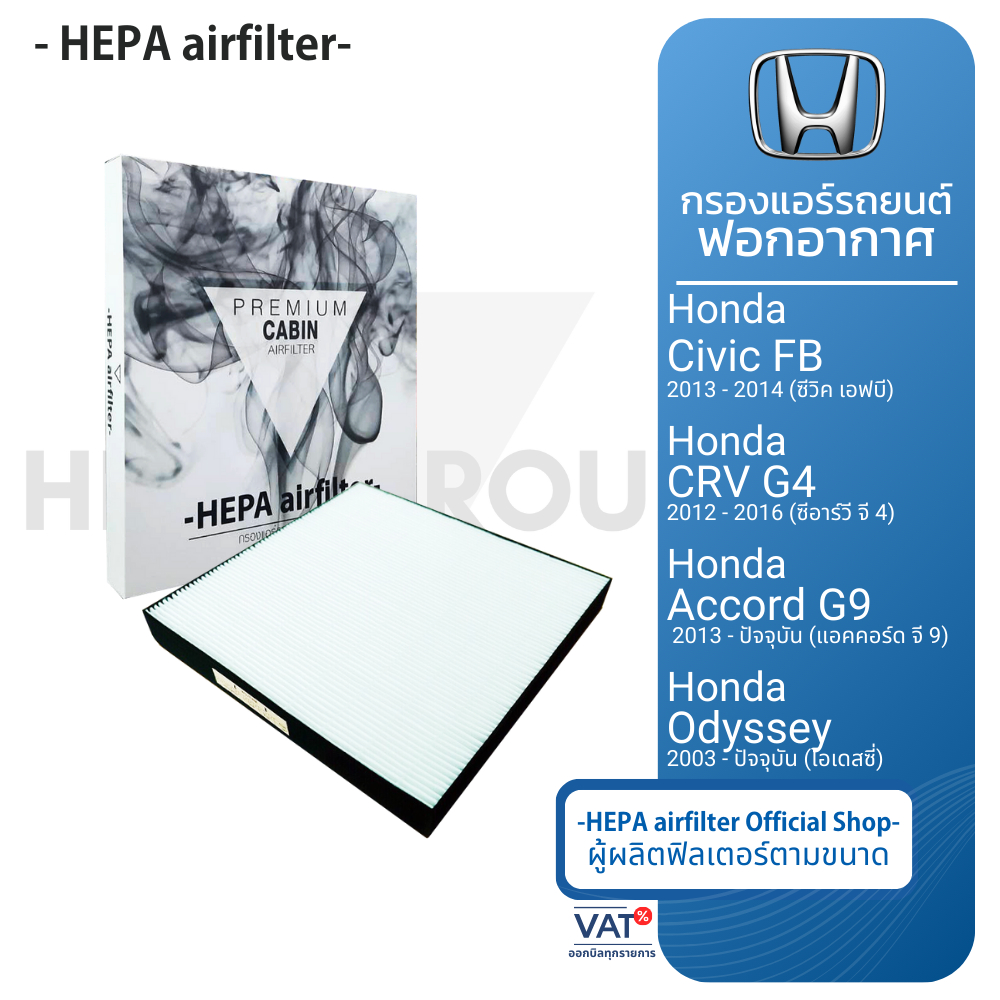 Lọc gió Honda: Civic-FB Năm 13-14 Accord-G9 G10 13-xx Crv-G4 13-16 Odyssey 03-xx (HO2502)