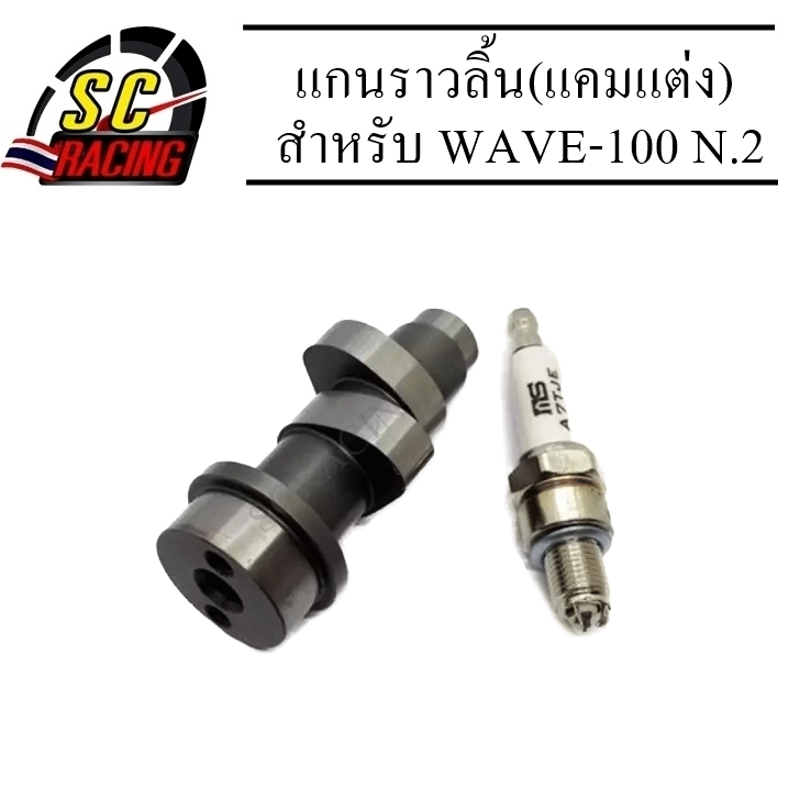 Trục Cam (Cam sửa đổi) CNC WAVE100 WAVE110 Tất cả các mẫu Piston 54 Mm Và Lên N.2 (Với 3 Bugi Iridiu