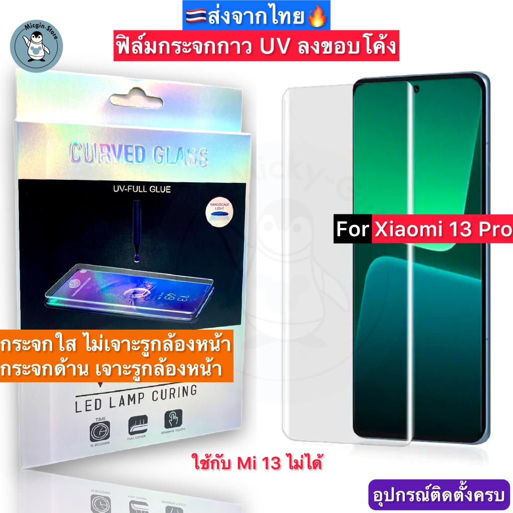 Phim Kính Cường Lực Cho Xiaomi 13 Pro / 13 Ultra Uv Keo Full Sheet Matte Trong Suốt 3d Viền Cong Đượ