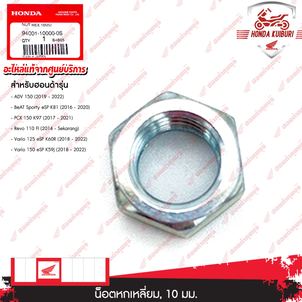 94001100000S NUT HEX. 10MM HONDA PCX150 HONDA PCX125 HONDA ADV150 HONDA CB750 HONDA TLR200