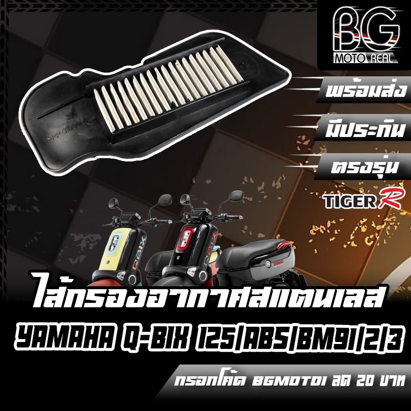 Lọc gió (Thép không gỉ) Sản phẩm YAMAHA Q-BIX 125 TIGER-R