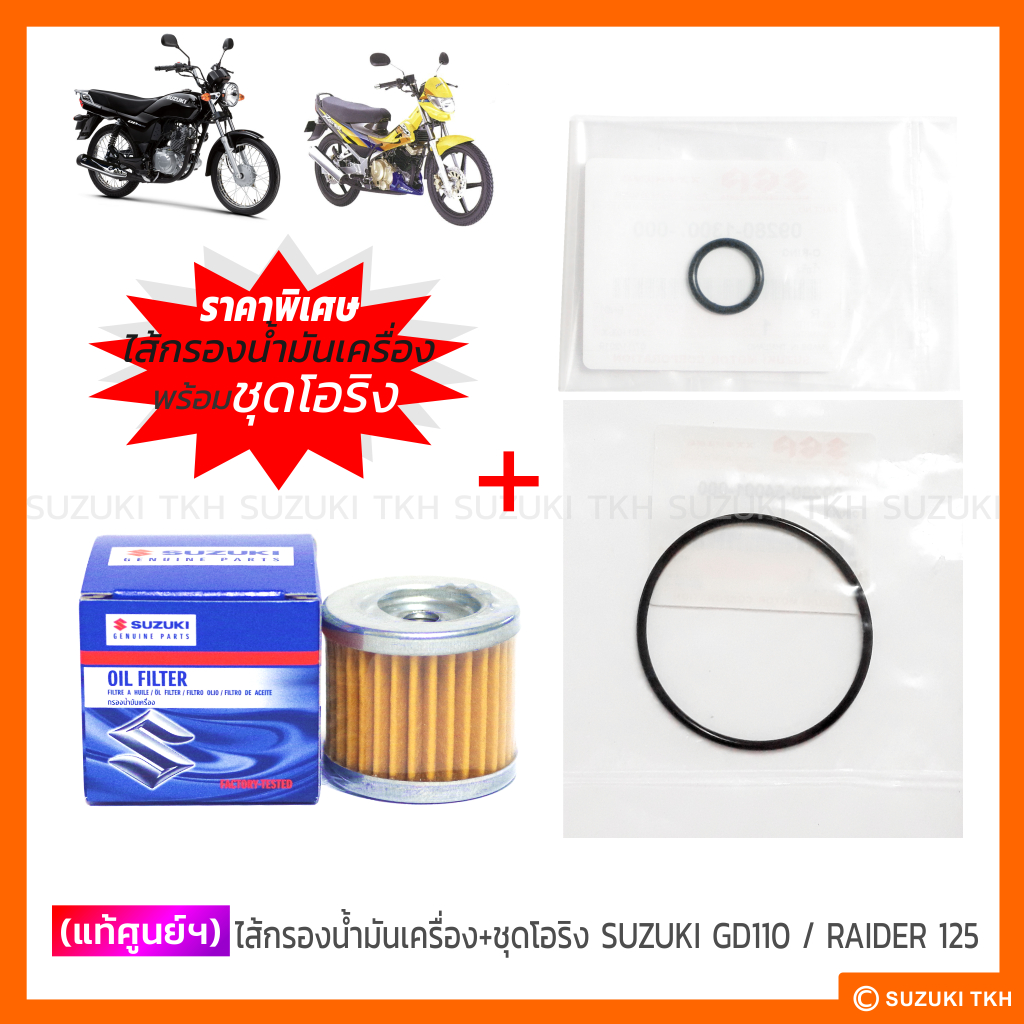 [Chính hãng] Bộ lọc dầu + Bộ vòng chữ O SUZUKI GD110 / RAIDER 125 (1 Bộ)
