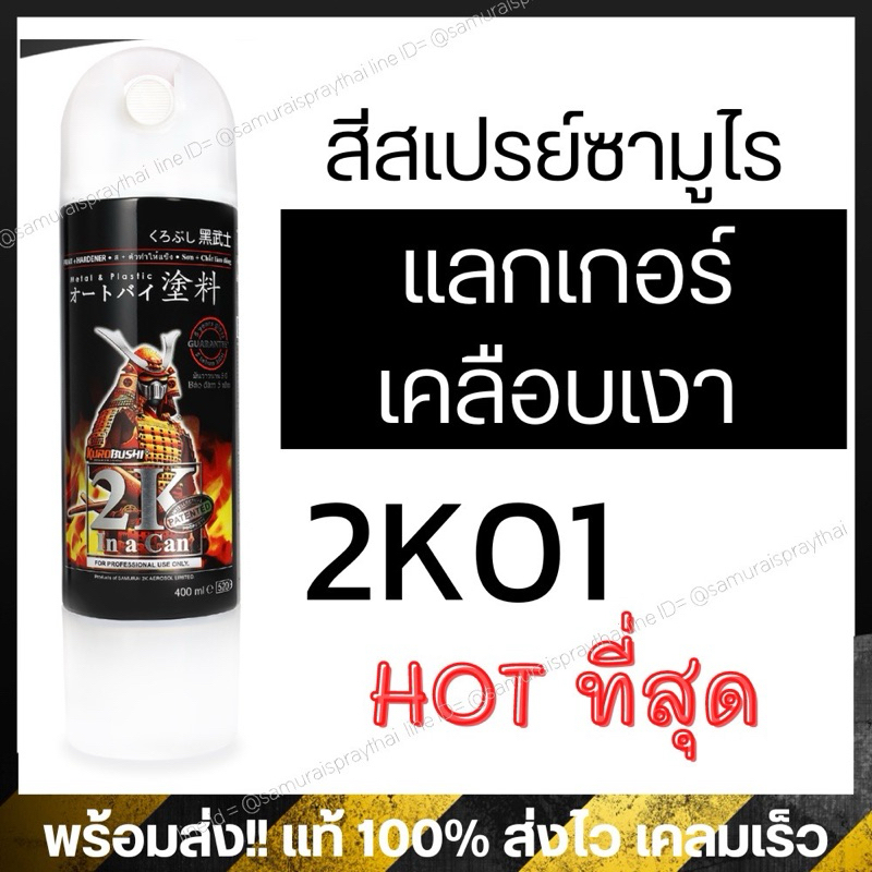 Sơn mài bóng Samurai 2K01 / K1K / K1KT / 128 / Lớp phủ mờ 128A / 2K01A