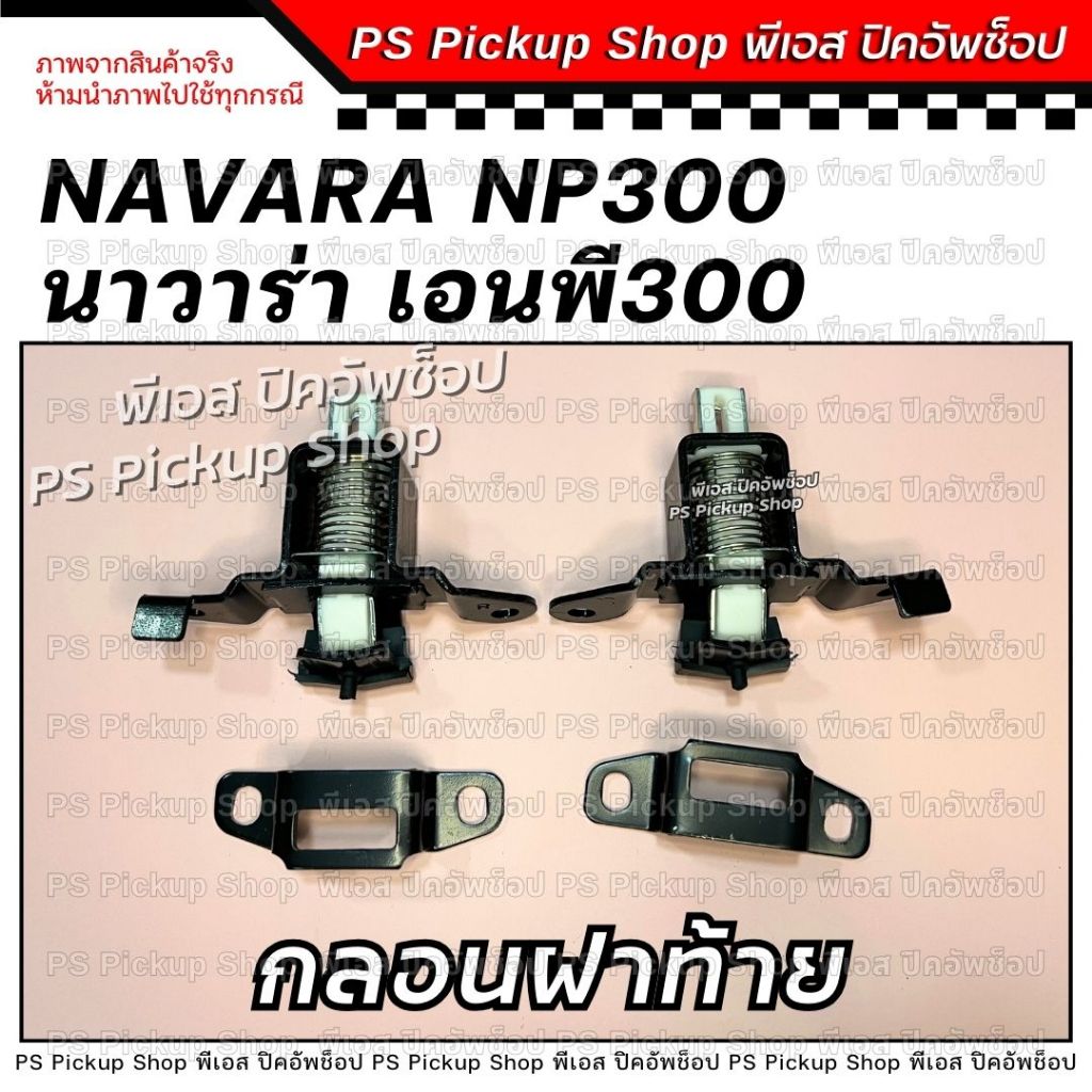 Khóa nắp sau NP300 Nissan Navara NP300 NP300 Trống PS Cửa hàng bán tải