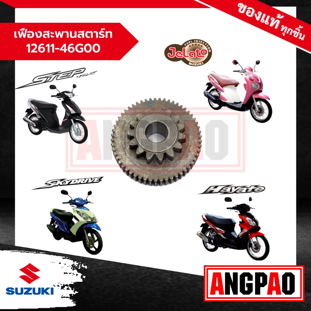 Jelato 125 / Skydrive 125 Starter Bridge Gear Chính hãng (SUZUKI / SUZUKI Gelato / Skydrive) / 12611