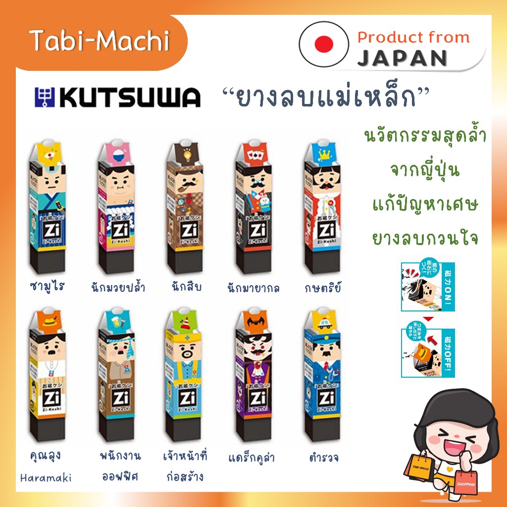 Tẩy từ tính Kutsuwa Zi-Keshi từ Nhật Bản
