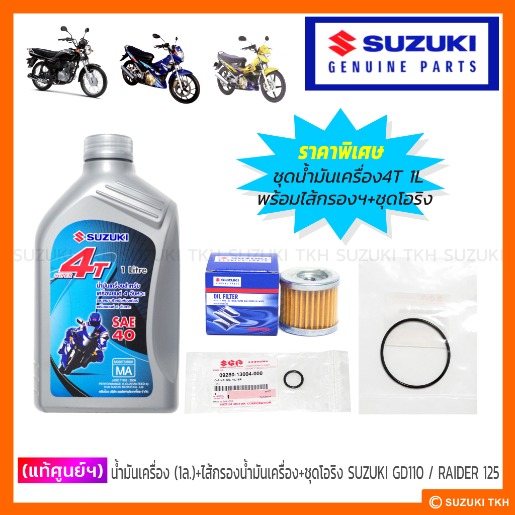 [Chính hãng] Dầu động cơ 4T 1L + Bộ lọc + Bộ vòng chữ O SUZUKI GD110 / RAIDER-R 150 / RAIDER 125 (1 