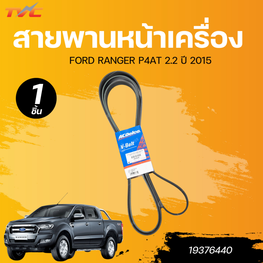 Đai động cơ phía trước FORD RANGER P4AT 2.2 Năm 2015 [7PK3143]