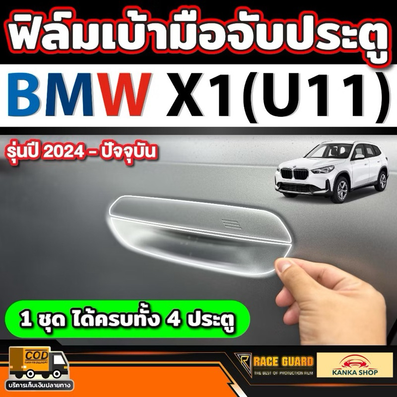 Tay Nắm Cửa Chống Trầy Xước Phim Cho Xe BMW X1 (U11) Model 2024-nay [BMW X1]