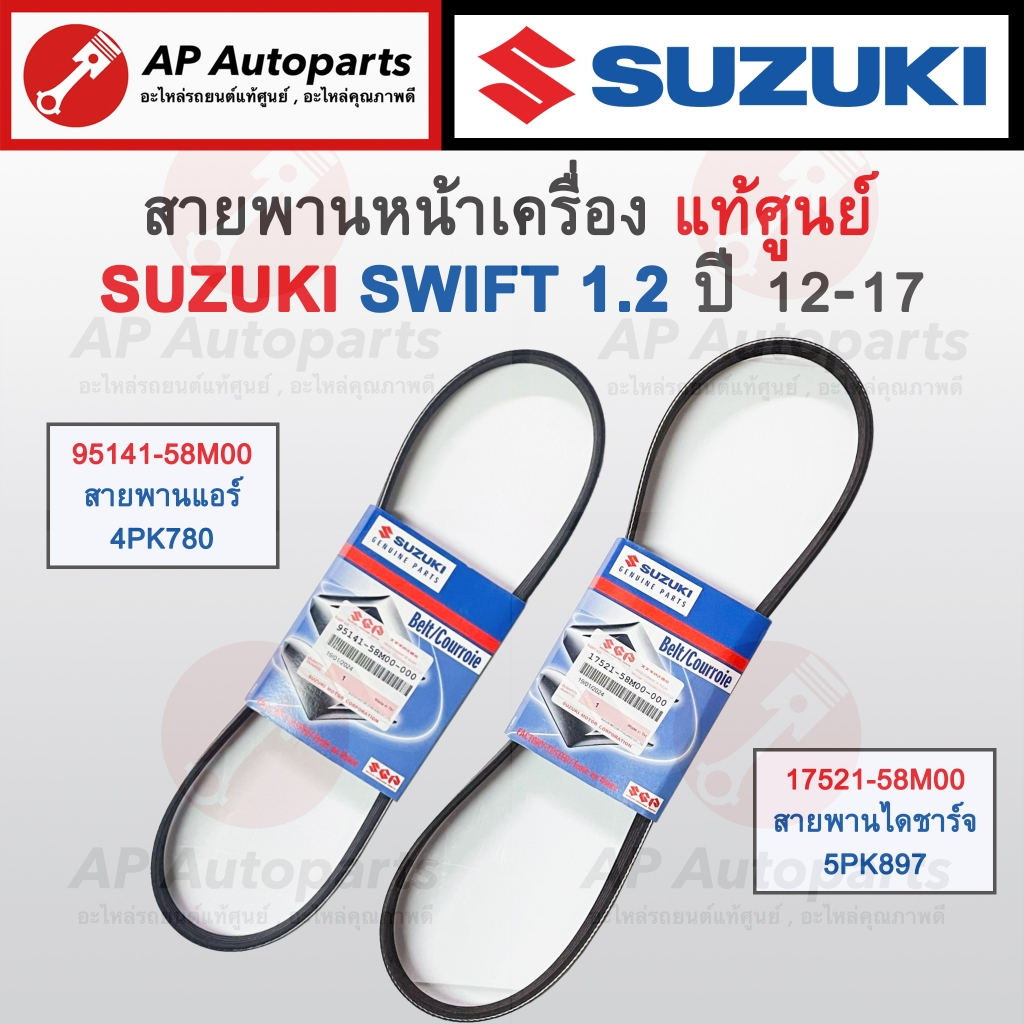 Chính hãng Đai động cơ phía trước SUZUKI SWIFT 1.2 Năm 12-17 Celerio / Air 95141-58M00 4PK780 / Máy 