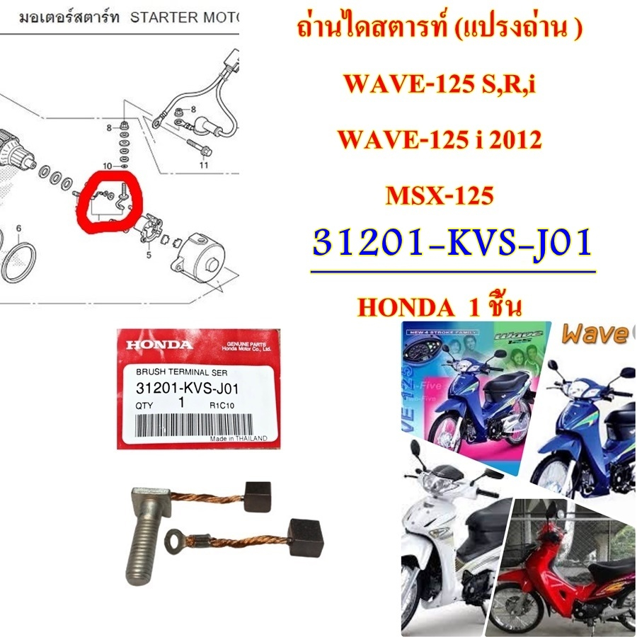 Starter Carbon (Bàn chải carbon) Chính hãng WAVE-125 S R i WAVE-125 12 MSX-125 SONIC 2004 31201-KPT-