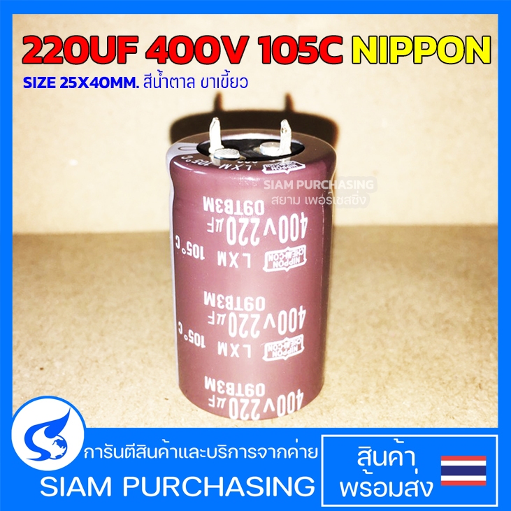 220UF 400V 105C KÍCH THƯỚC NIPPON 25X40MM. Tụ điện màu nâu