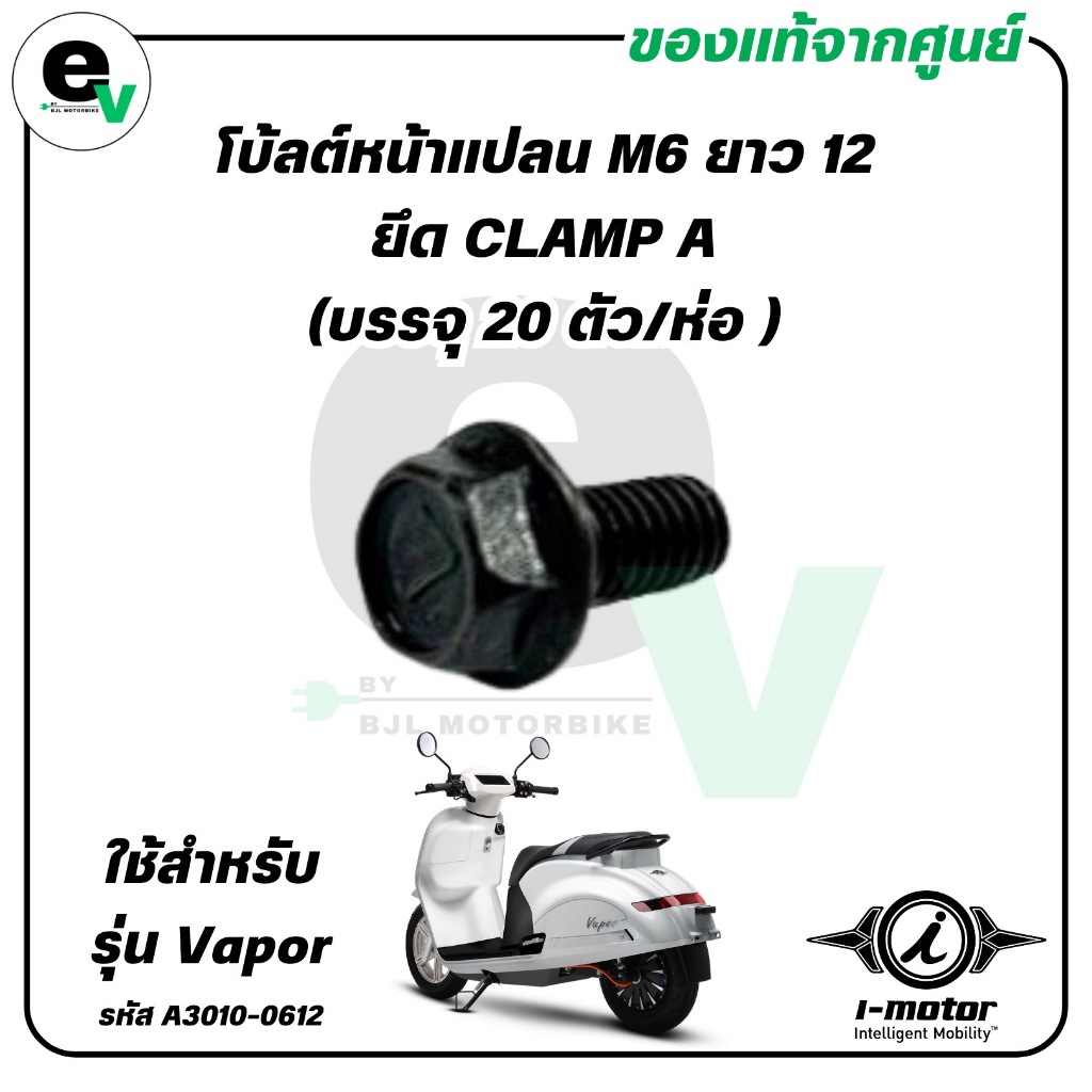 M6 Bu lông mặt bích Chiều dài 12 CLAMP A (Gói 20 cái / gói) VAPOR chính hãng (I-MOTOR / BOLTFLANGE6x