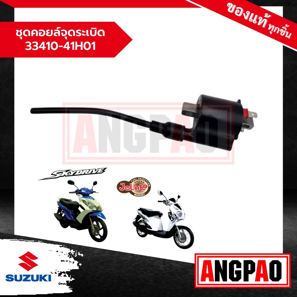 Bộ cuộn dây đánh lửa Jelato 125 / Skydrive 125 Chính hãng (SUZUKI / SUZUKI Gelato / Skydrive) Bugi /