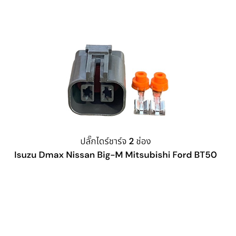 Phích cắm sạc 2 khe Isuzu Dmax Mitsubishi Nissan Big-M Ford BT50