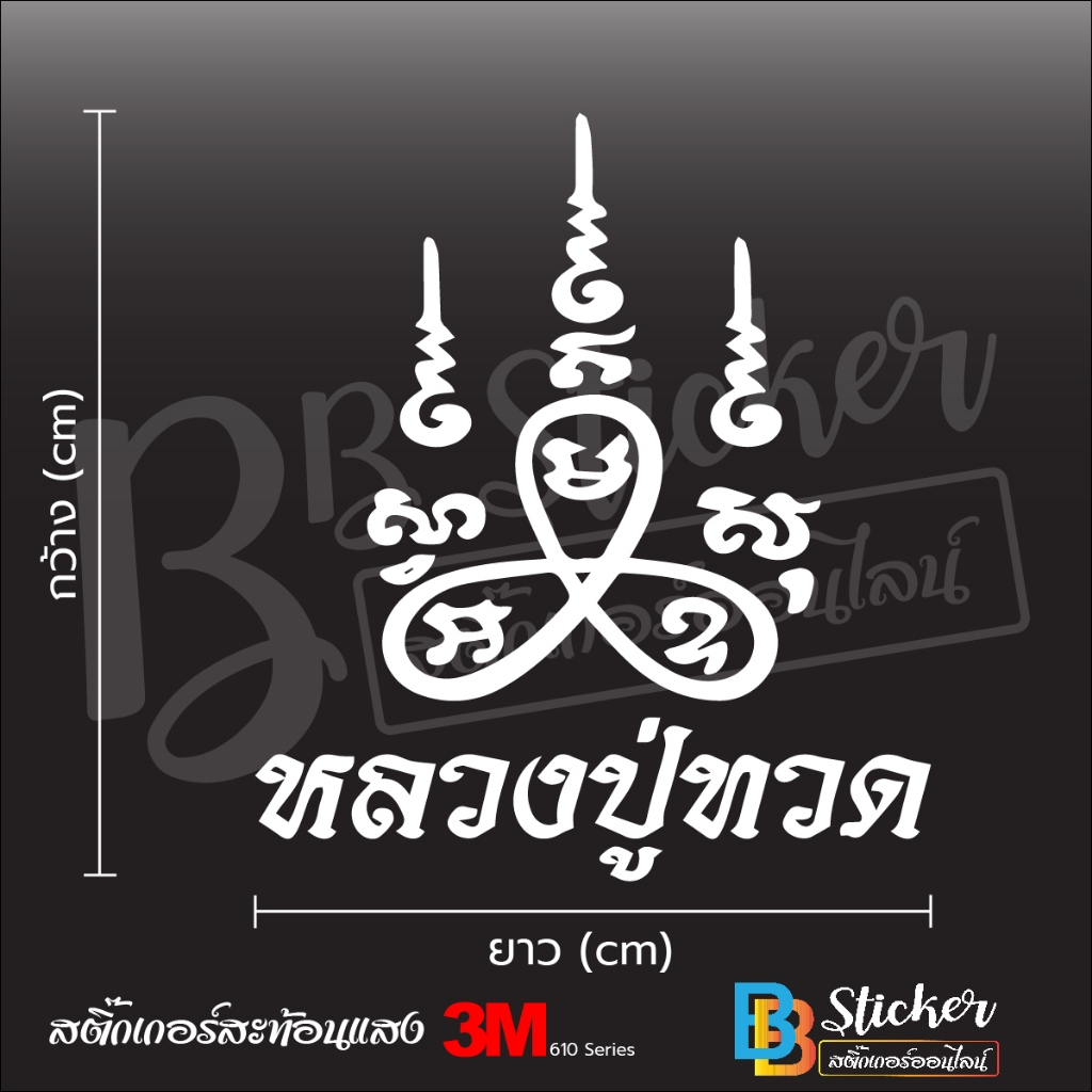 Nhãn dán phản quang Yantra Of Luang Pu Thuat 3M (Lớp 5) 3M 1 Authentic