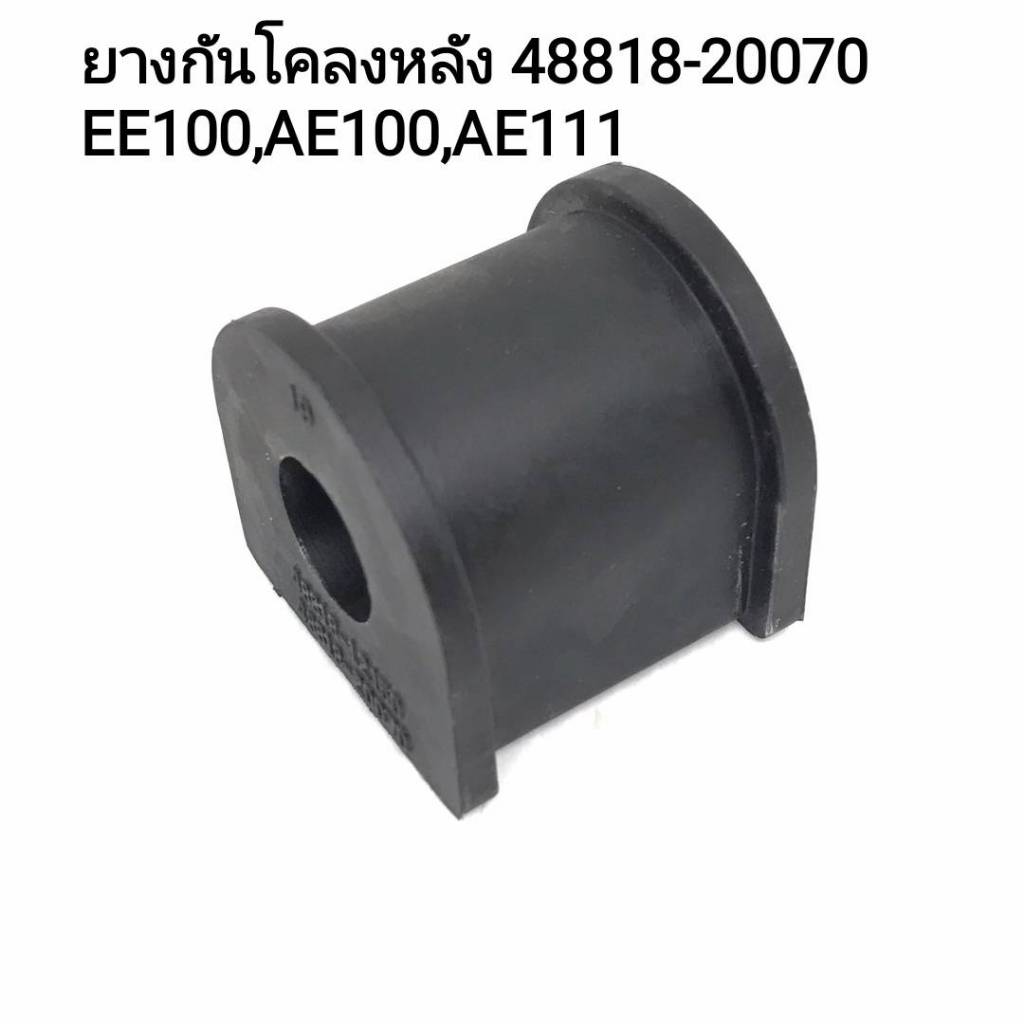 Bộ ổn định cao su phía sau TOYOTA EE100 / AE101 / AE111 Số 48818-20070 / 48818-12150 2 Miếng