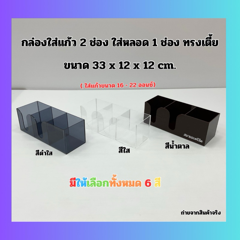 Hộp Thủy Tinh 2 Ngăn 1 Ống Hút Hình Dạng Thấp 33x12x12 cm. Có 6 màu để lựa chọn. Được sử dụng cho 16