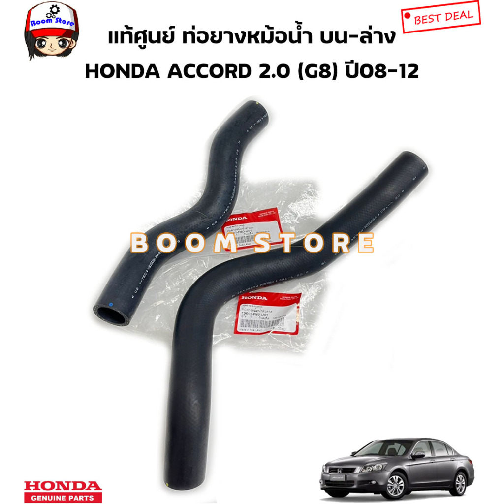 Ống tản nhiệt phía trên HONDA chính hãng ACCORD G8 2.0 Động cơ Năm 08-12 Mã 19501-R60-U01 / 19502-R6