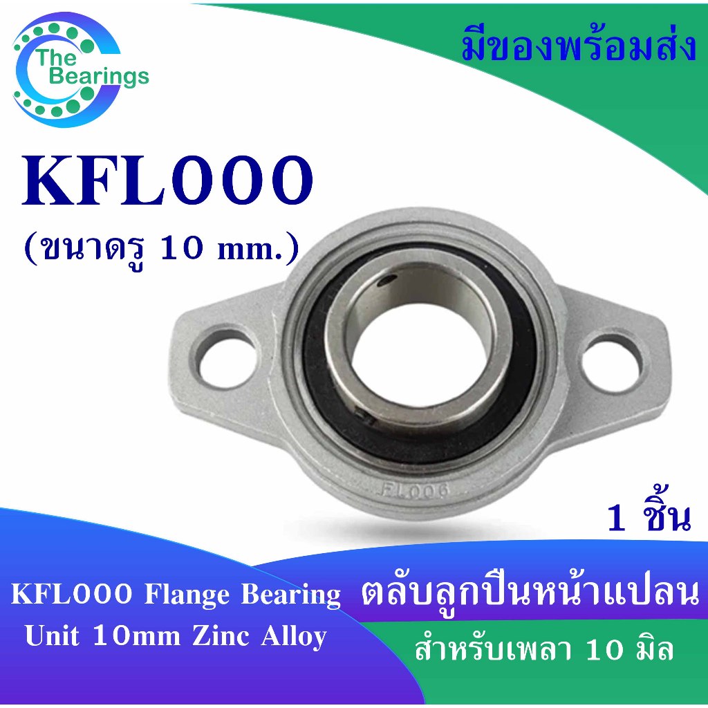 Vòng bi khối gối KFL000 cho trục 10 Mm (Mặt bích tự căn chỉnh) KFL 000