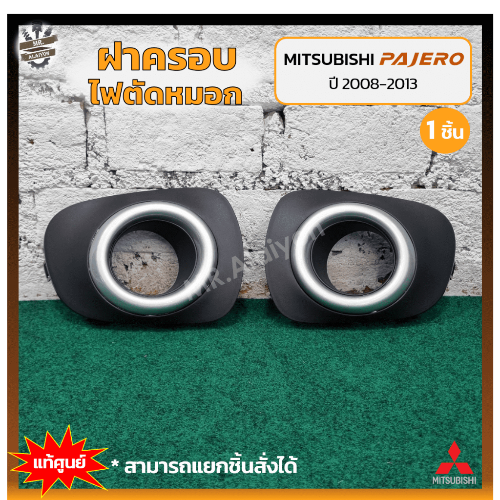 Vỏ đèn sương mù / Đèn pha MITSUBISHI PAJERO SPORT Năm 2008-2013 (MITSUBISHI SPORT) Chính hãng (Mảnh)