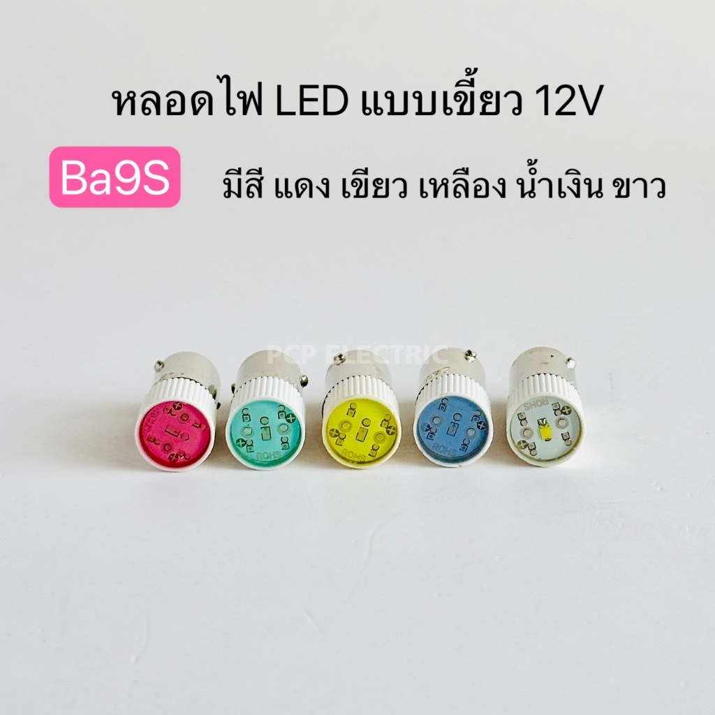Bóng đèn Led Ba9S 12V Đỏ Xanh Vàng Xanh Trắng PCP Điện