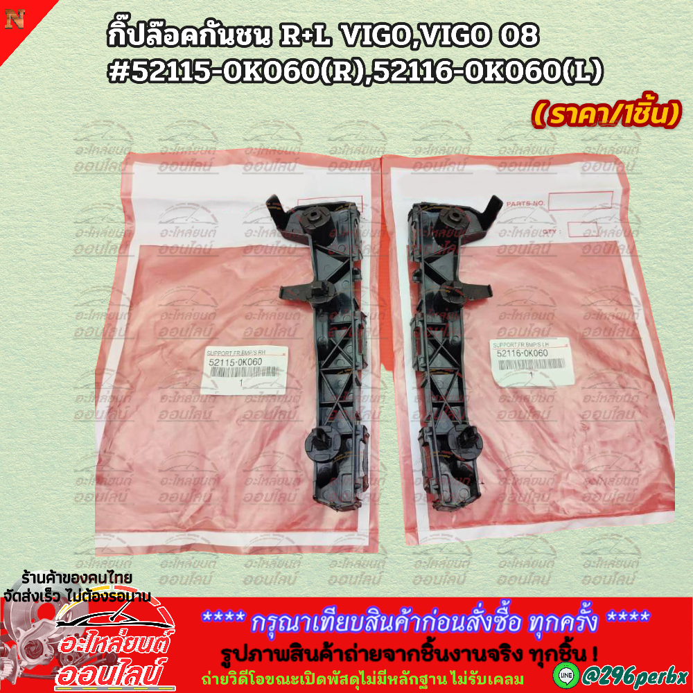 Kẹp khóa cản R + L VIGO 08 52115-0K060 (R) 52116-0K060 (L) * * * Chọn số lượng trước khi đặt hàng * 