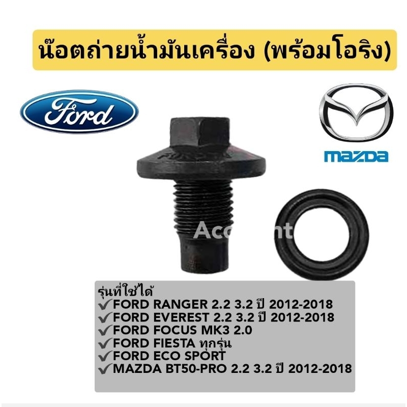Đai ốc thoát dầu FORD RANGER EVEREST FOCUS MK3 2.0FORD FIESTA ECO SPORT MAZDA BT50-PRO
