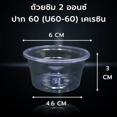 2 Oz. Cốc nếm miệng 60 (U60-60) Nhựa