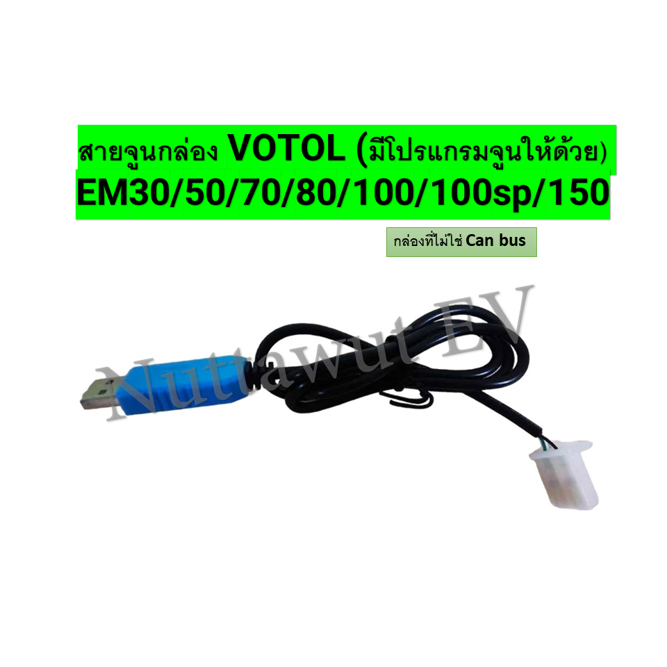 Dây điều chỉnh hộp​ VOTOL​ (Cũng có chương trình lập trình)​ EM30 / 50 / 70 / 80 / 100 / 100sp / 150