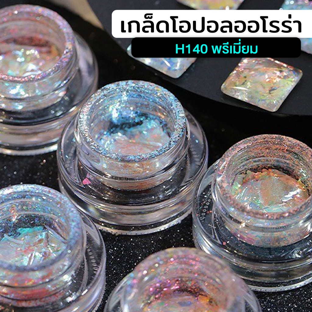 AURORA Opal Flakes POWDER Premium Nail Art (Mã H140) 1-6 Số
