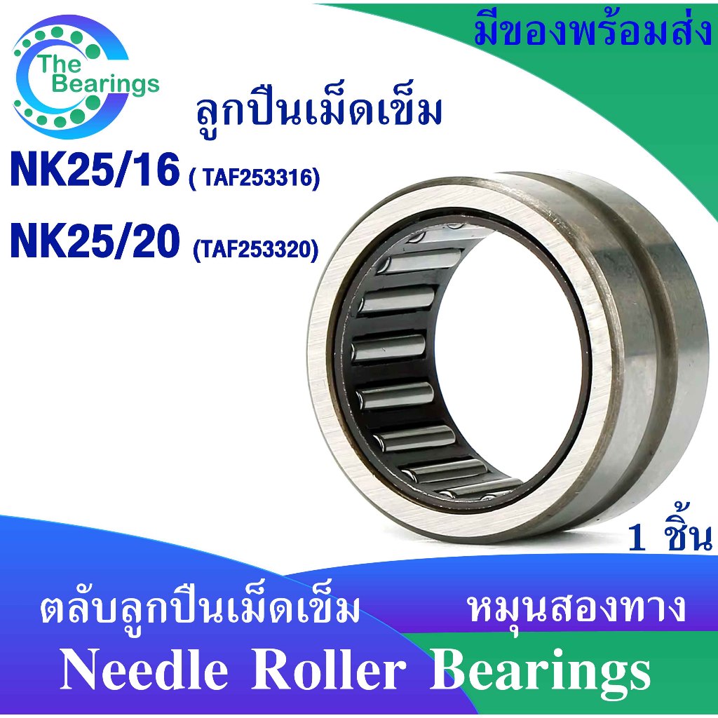 NK25 / 16 (TAF253316) NK25 / 20 (TAF253320) Vòng bi kim Xoay hai chiều (vòng bi THÉP KHÔNG CÓ RING B