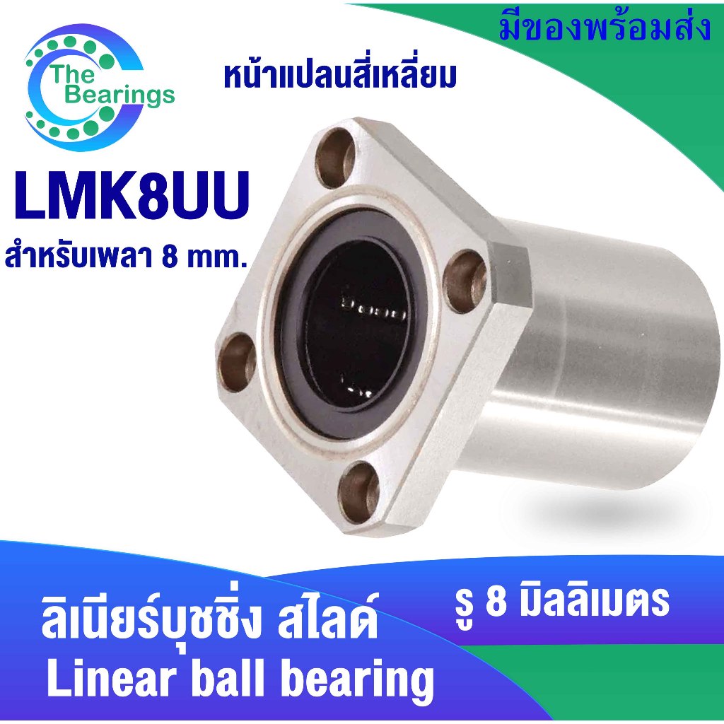 Vòng bi XE TẢI LINEAR LMK8UU cho cầu trượt mặt bích vuông 8 Mm LMK8 UU (BALL)