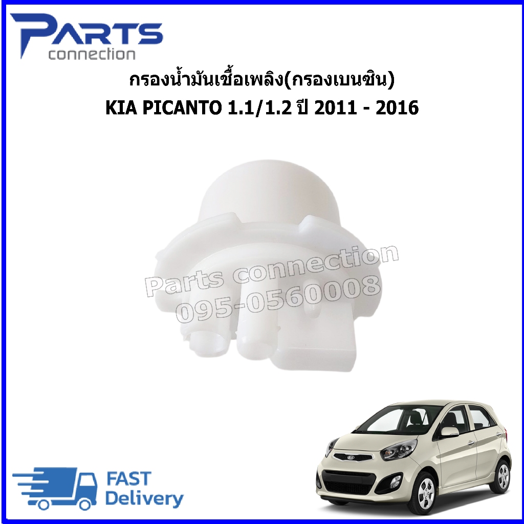 Lọc Nhiên Liệu (Lọc Xăng) KIA PICANTO 1.1 / 1.2 Năm 2011-2016 31112-07000 / Bóng