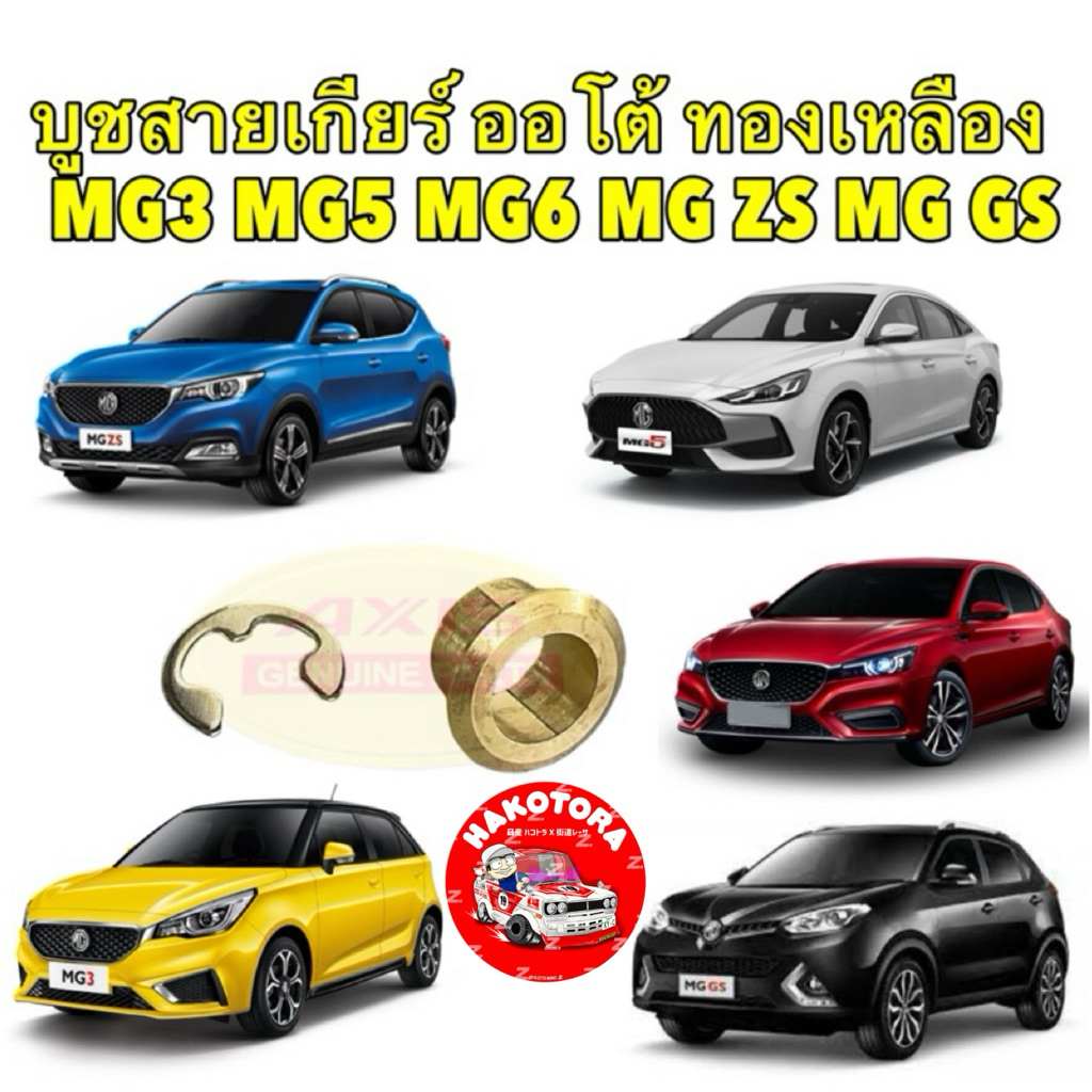 Bánh răng tự động Bushing Đồng thau + Kẹp thép không gỉ MG MG3 MG5 MG6 ZS GS Lớp C3604 Thương hiệu t