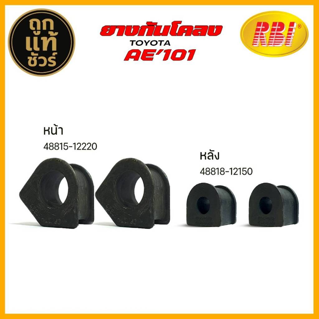 Cao su ổn định AE101 EE100 AE111 RBI Mã thương hiệu phía trước 48815-12220 / Phía sau 48818-12150 (C