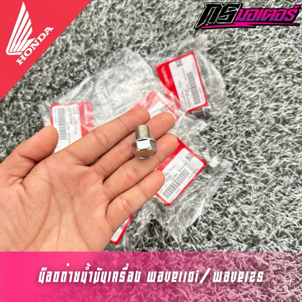 Dầu Xả Nut Wave 100 / Wave 110i / Wave 125 Trung Tâm Chính Hãng 92800-12000