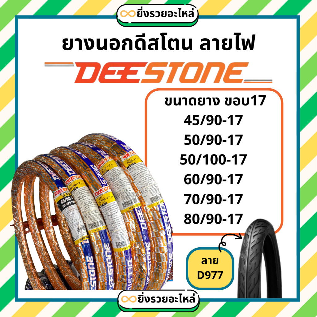 * Chỉ Lốp Bên Ngoài * Lốp Kích Thước 17 Mẫu Lửa Deestone D977 45 / 90-17 50 / 90-17 50 / 100-17 60 /