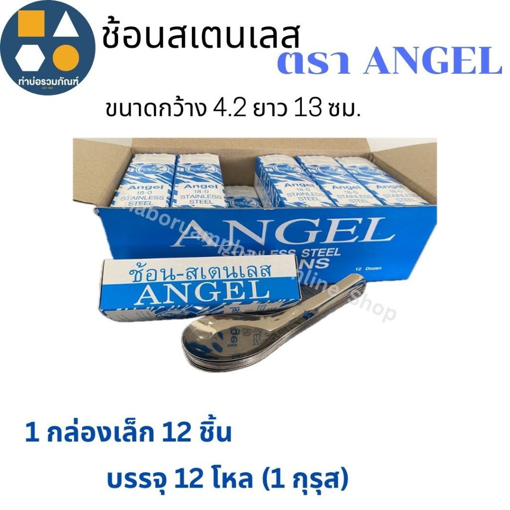 Thìa Ngắn Inox Angel Brand Rice Curry (12 Hộp Nhỏ / 1 Guru)