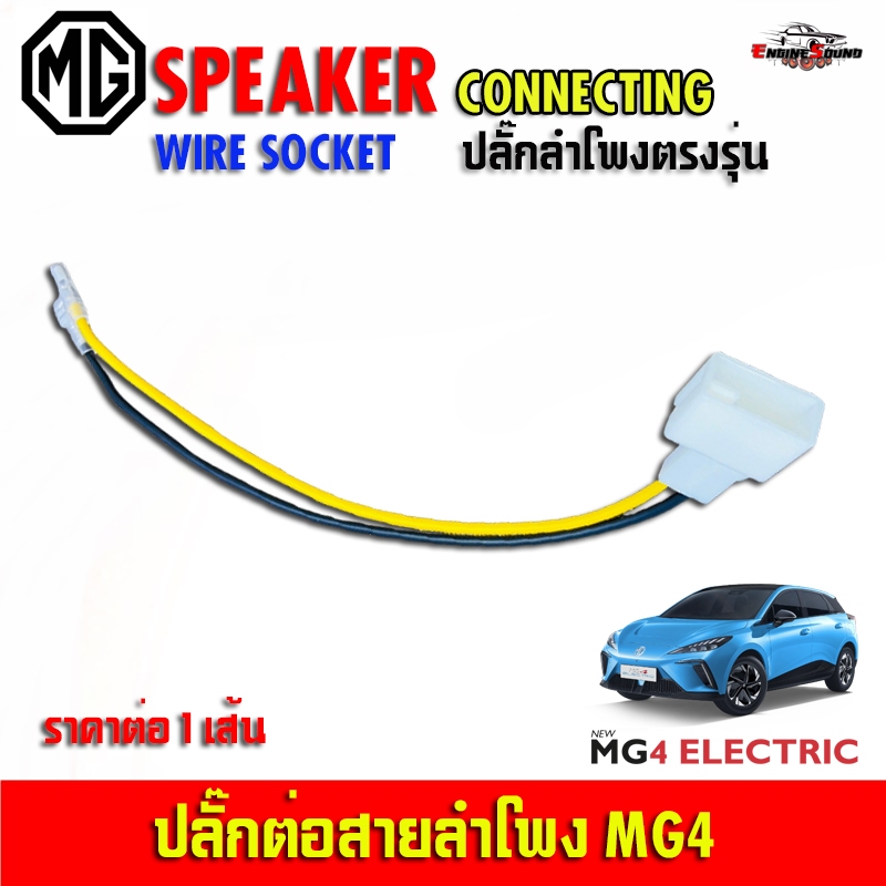 MG4 Loa Ô Tô Cắm Mô Hình Trực Tiếp Không Cần Cắt Dây Kết Nối 1 Dây MG4 MG4 Nhựa Chất Lượng Làm Bằng 